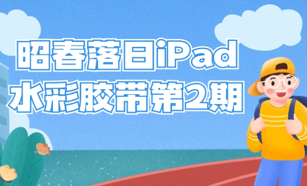 昭春落日iPad水彩胶带展现个性化创作第2期